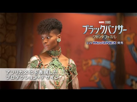 アフリカ文化を表現したプロダクション・デザイン （字幕版）
