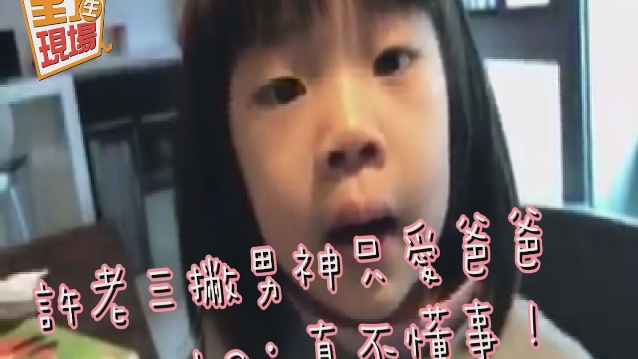 許老三撇「男神」只愛爸爸 小S:真不懂事!