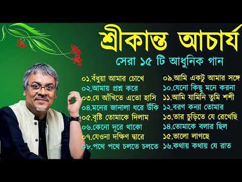 বাংলা গান || শ্রীকান্ত আচার্যের গান || Srikanto Acharya Hits Songs || Adhunik Bengali songs