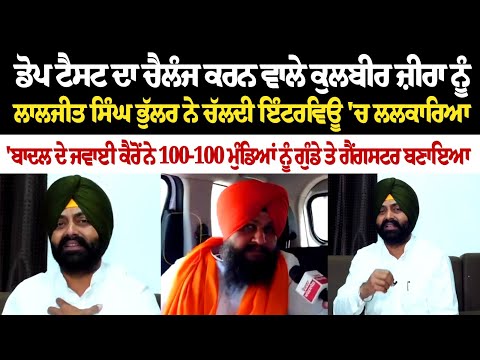 ਡੋਪ ਟੈਸਟ ਦਾ ਚੈਲੰਜ ਕਰਨ ਵਾਲੇ Kulbir Singh Zira ਨੂੰ Laljit Singh Bhullar ਨੇ ਚੱਲਦੀ Interview 'ਚ ਲਲਕਾਰਿਆ