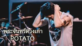 พระจันทร์ดวงเก่า – Potato