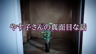【座敷童子ンち】やす子さんの今後と大切なお話【まるで世にも奇妙な物語】ユーチューバー、幽霊、パワースポット、オカルト、ホラー、怪談、物語、スピリチュアル、座敷わらし、パワースポット