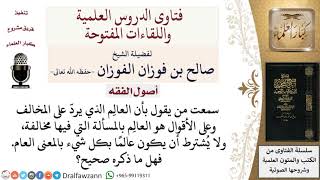 ما الذي يشترط في العالم الذي يرد على المخالف؟  لمعالي الشيخ صالح الفوزان image