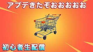 アプデキター、フォートナイト配信