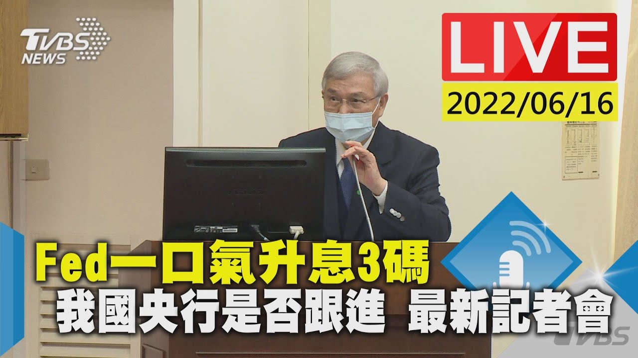 跟進美國！央行明起升息半碼　楊金龍：展現控制通膨的決心