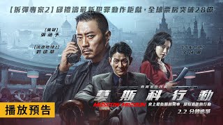 [情報] 劉德華 張涵予 文詠珊《莫斯科行動》預告