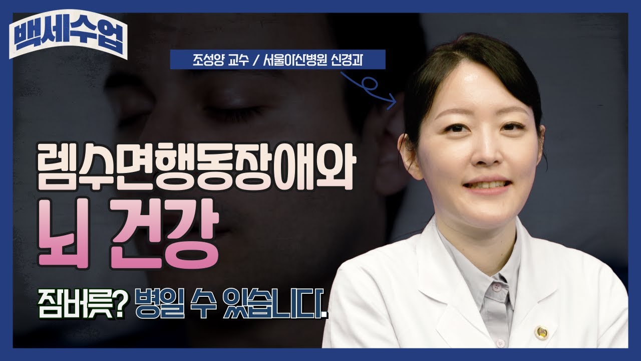 렘수면행동장애와 뇌 건강|백세수업 렘수면행동장애와 뇌 건강|백세수업 미리보기