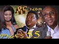 Dana Drama Season 5 Episode 55 ዳና ድራማ ሲዝን 5 ክፍል 55