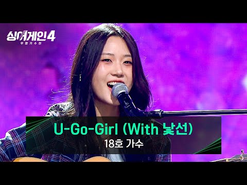 [싱어게인4] 역대급 편곡 실력 ㄷㄷ 18호 가수의 〈U-Go-Girl (With 낯선)〉♪ | 싱어게인4 7회 | JTBC 251125 방송