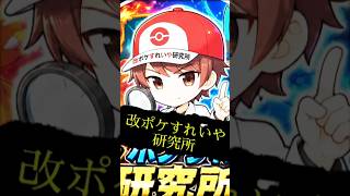 改造ポケモン好きな人、ポケモン好きな人あつまれ #ポケモン #登録してほしい#チャンネル登録お願いします #ゲーム実況 #モヤッシモンスター040 #pokemon