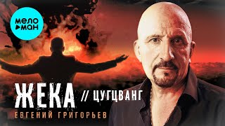 Евгений Григорьев-Жека - Цугцванг (Single, 2025)