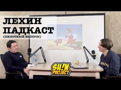 Лехин ПАДКАСТ - в гостях Валихан Сатимбеков (пилотный выпуск)