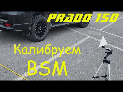 Калибруем датчики BSM на Toyota Prado 150