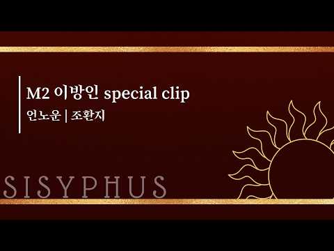 뮤지컬 #시지프스 M2 이방인 Special Clip