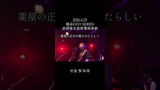 【杉並 桜 紅雨】放課後自家発電倶楽部　2026.6.20 越谷EASY GOINGS #ライブ