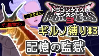 【#DQM3】ギルノ縛り#3 記憶の監獄！（魔界の王とザコ魔物の旅）