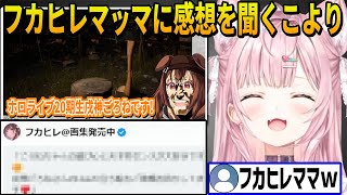 フカヒレマッマにこの前初配信デビューしたホロライブ20期生戌神ごろねについて感想を聞くこより【 戌神ころね ホロライブ切り抜き】