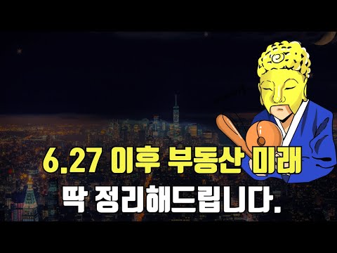 6.27 이후 부동산미래, 딱 정리해드립니다.