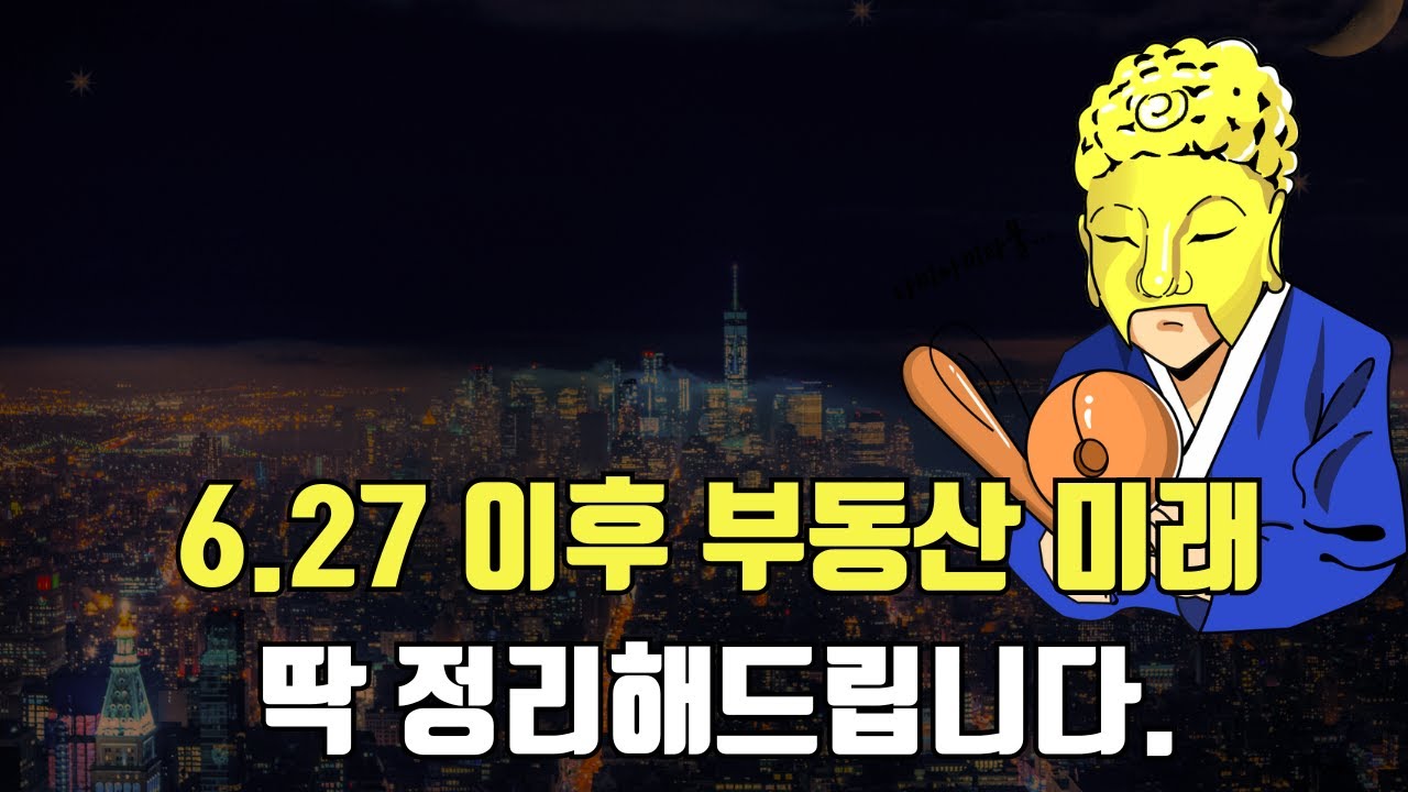 6.27 이후 부동산미래, 딱 정리해드립니다.