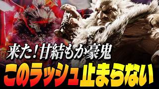 【スト6】来た！甘結もか豪鬼、このラッシュ止まらない | ストリートファイター6