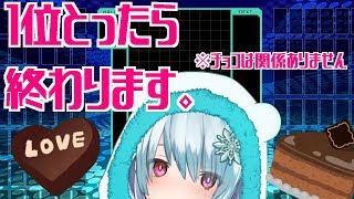【テトリス99】バレタインだからテトリスやるよ！1位とったら終わります。【#フユキユキナ】