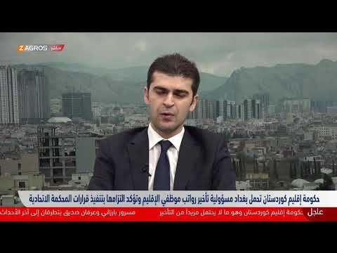 فيديو | حكومة إقليم كوردستان تبحث ملف تأخير رواتب الموظفين في ظل تواصل الأزمة مع الحكومة الاتحادية