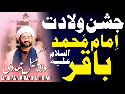 Jashn  E Wiladat Imam Muhammad Baqir as || Maulana Kumail Mehdavi