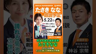 くわしくは本編🍊参政党【たさきなな】熊本県菊池市議会議員選挙🍊菊池市議会議員候補🍊20260522-10時時点情報 #たさきなな #神谷宗幣