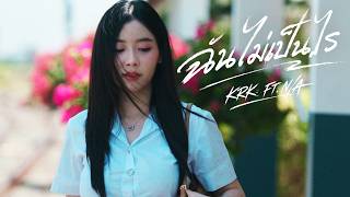 KRK - ฉันไม่เป็นไร Ft.N/A [Official MV]