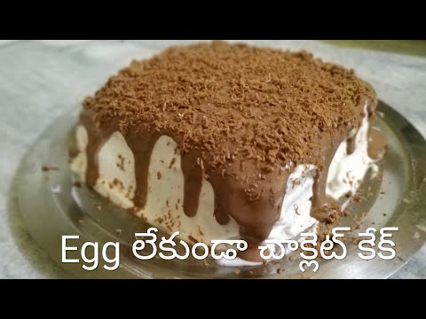 How to make Biscuit Chocolate Cake Without Egg/Lockdown recipe/ఇంట్లో ఉండే వాటితో చాక్లెట్ కేక్