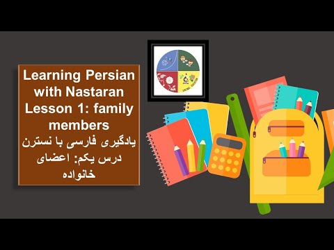 Speaking Persian with Nastaran | Family members. | یادگیری فارسی با نسترن | درس یکم: اعضای خانواده