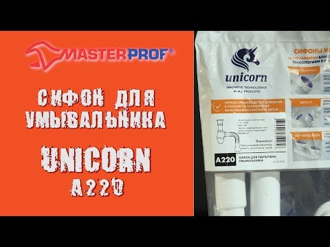 Как собрать сифон для раковины? Советы от МастерПроф