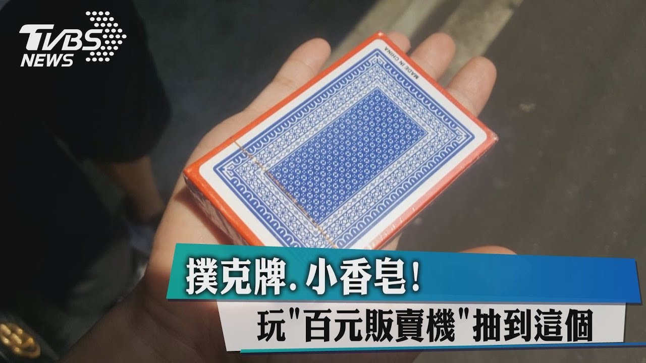 撲克牌、小香皂! 玩「百元販賣機」抽到這個