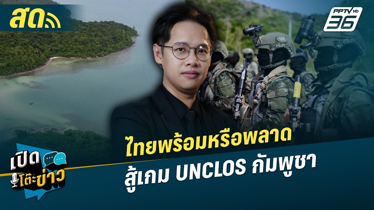 เปิดโต๊ะข่าวสุดสัปดาห์ | ไทยพร้อมหรือพลาด สู้เกม UNC