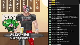 グラボテスト配信※落ちたら即終了