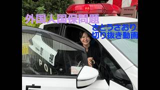 さとうさおり切り抜き動画　外国人国保問題
