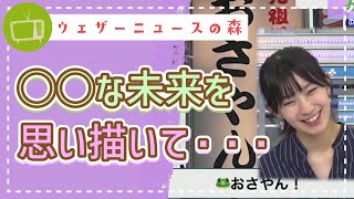 みなさん、私を応援してくれますか・・・?〇〇な未来も思い描いてみるおさや【檜山沙耶】【切り抜き】ウェザーニュースの森【ウェザ森】