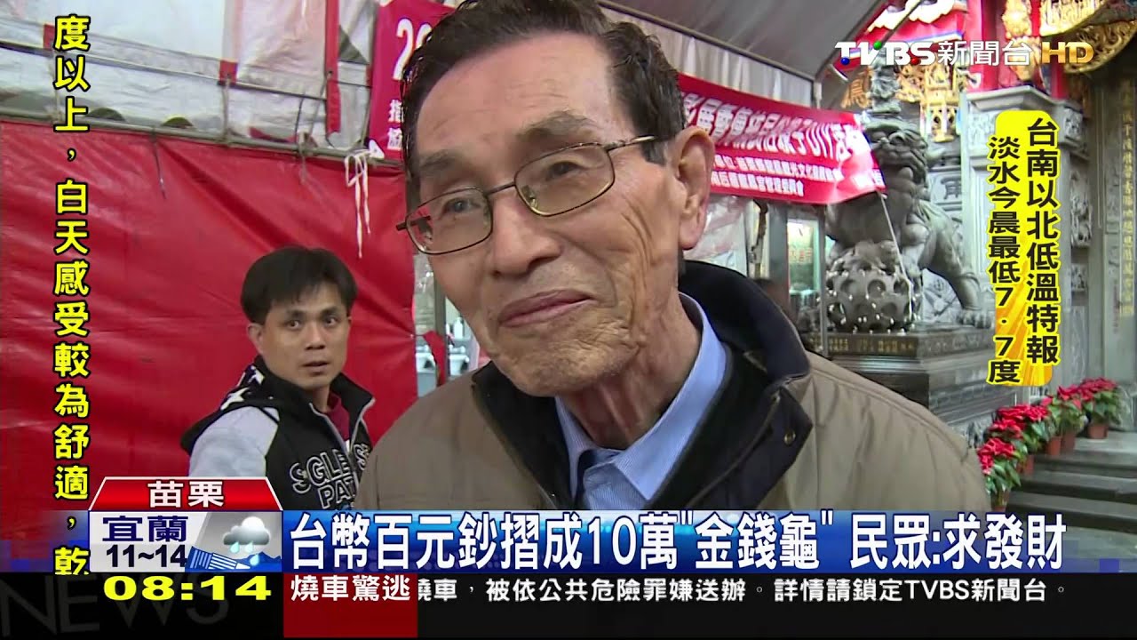台幣百元鈔摺成10萬「金錢龜」　民眾：求發財