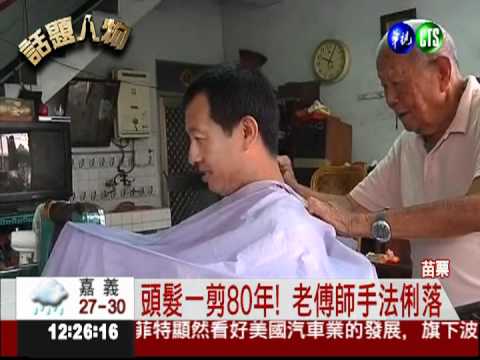 全台最老理髮師 師傅一剪80年!