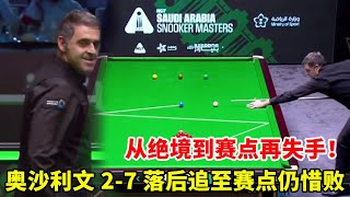斯诺克沙特大师赛反转夜：奥沙利文 2-7 落后追至 9-8 赛点，痛失好局！萝卜成就大四喜【大圣撞球频道】#斯诺克沙特大师赛 #奥沙利文#斯诺克 #台球是一种生活 #台球比赛