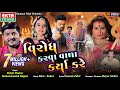 Virodh Karva Vada Karya Kare Shital Thakor Mahendrasinh Rajput HD Video EktaSound