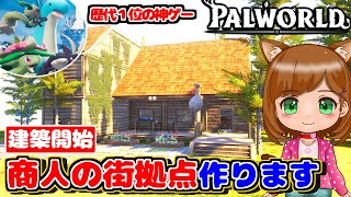 【建築】レベル36でも作れる！パル商人の街拠点を建築していきます｜新作ゲーム🌸【Palworld/パルワールド 】（女性実況）