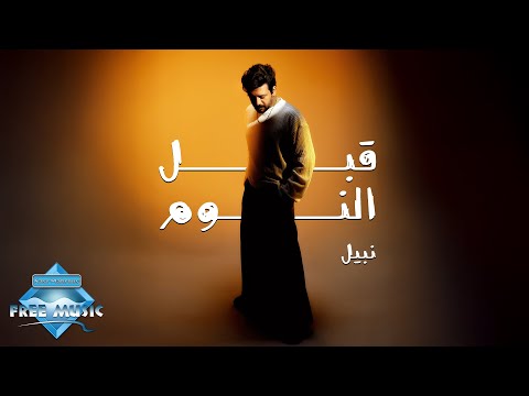 قبل النوم نبيل