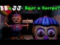 BB и JJ - Брат и Сестра? | История Balloon Boy | Five Nights At ...