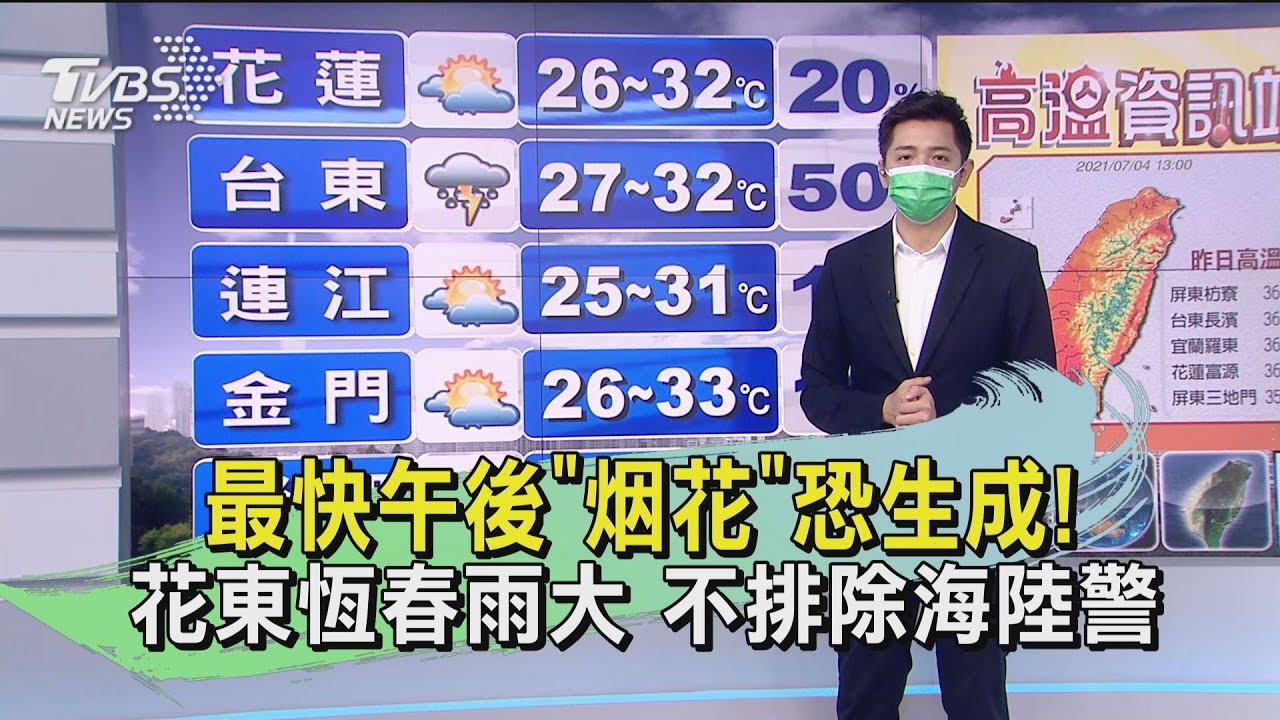 最快午後「烟花」恐生成!花東恆春雨大 不排除海陸警