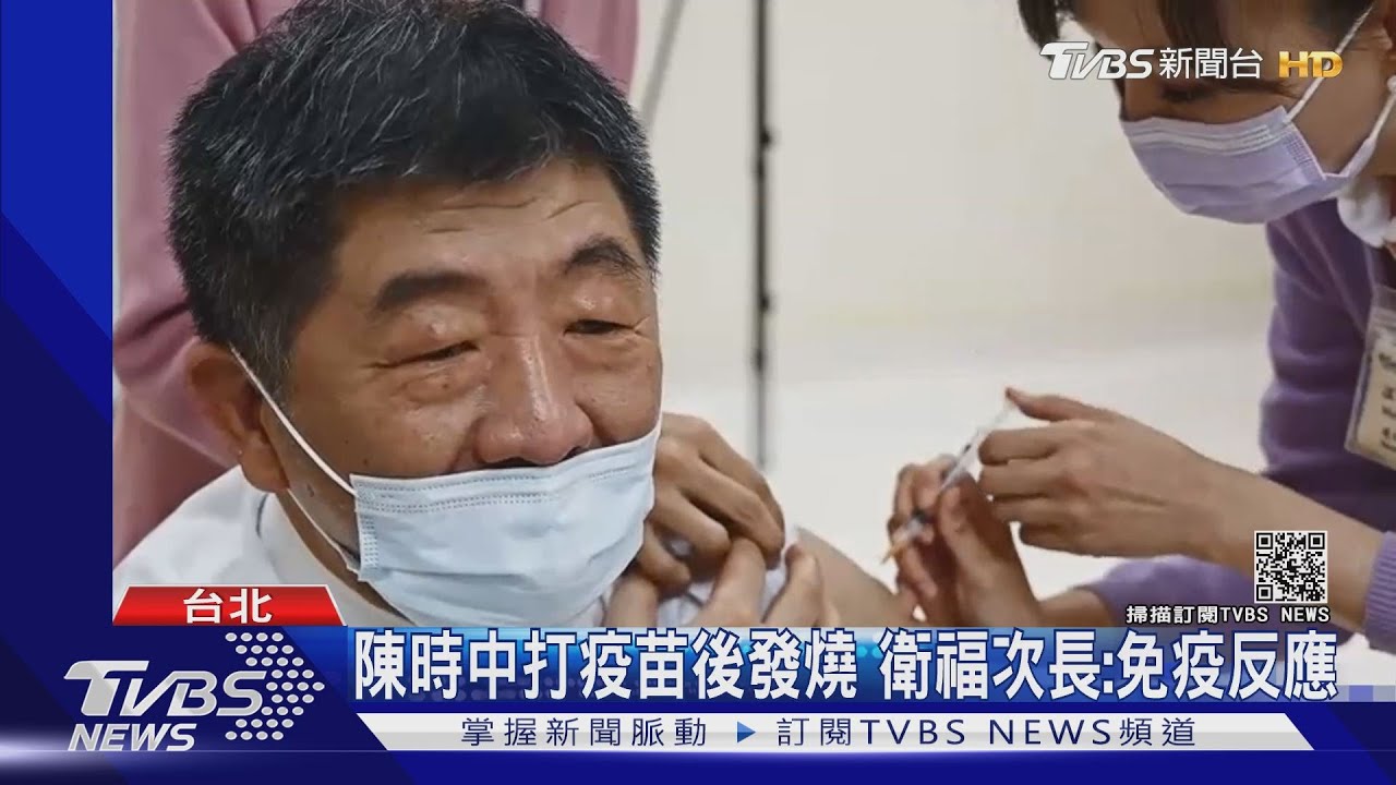 驚！打疫苗後才出現發燒反應　陳時中突告假立院
