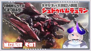 【 ゾイド / HMMシュトゥルムテュラン 】 妄想戦記で活躍したバーサークフューラーの派生機、紅い疾風シュトゥルムテュラン組立！ 【  GENO SAURER / Vtuber 】