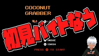 【Live切り抜き】二度とやりたくないココナッツバイト【ノーモア2】