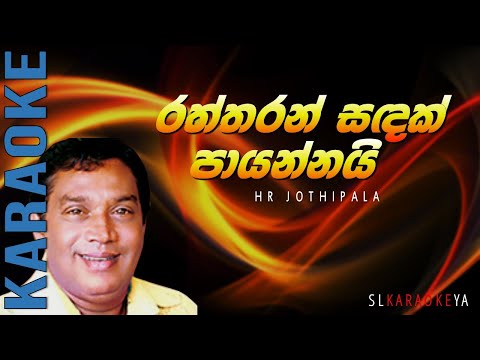 Raththaran Sandak Payannai (Karaoke) - HR Jothipala