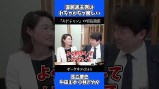 国民民主党はわちゃわちゃ楽しいなぁ！ / あだチャン 足立康史 牛田まゆ 小林さやか